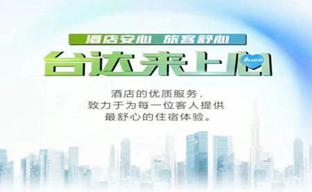 酒店安心，旅客舒心，臺(tái)達(dá)來上心