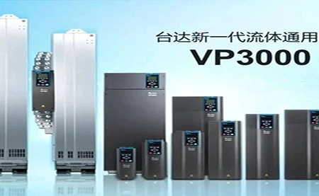 節(jié)能增效，綠色降碳，臺(tái)達(dá)新一代流體通用變頻器