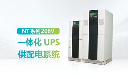 進(jìn)口設(shè)備選擇UPS受限？臺(tái)達(dá)NT系列來(lái)解決