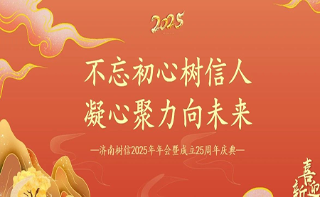 樹信2025新春年會(huì)圓滿落幕，感恩有你一路同行