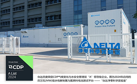 四度CDP雙A！臺(tái)達(dá)獲評(píng)2024氣候變化與水安全管理A List