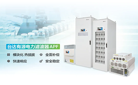 制藥廠電能頑疾大作戰(zhàn)，臺(tái)達(dá)APF如何妙手回春